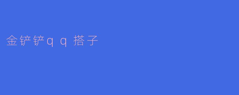 金铲铲qq搭子