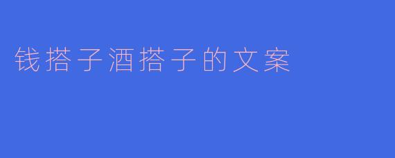 钱搭子酒搭子的文案