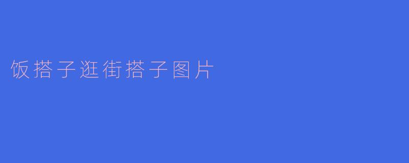 饭搭子逛街搭子图片