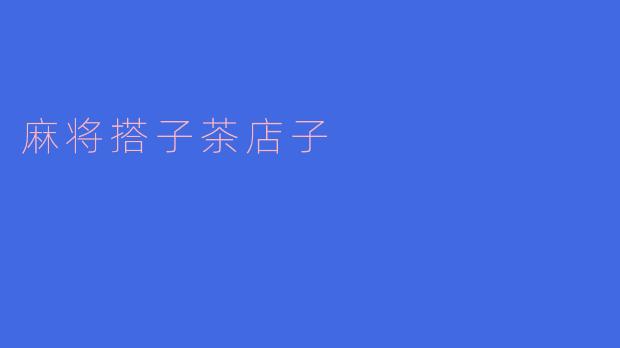 茶店子的麻将搭子：一桌方城，半日浮生