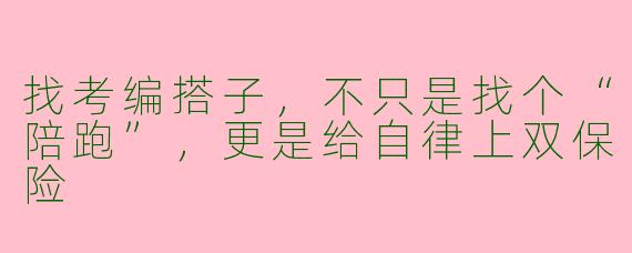 找考编搭子，不只是找个“陪跑”，更是给自律上双保险