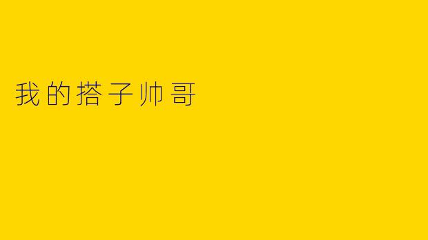 我的搭子帅哥