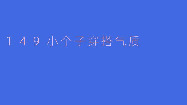 149小个子穿搭气质