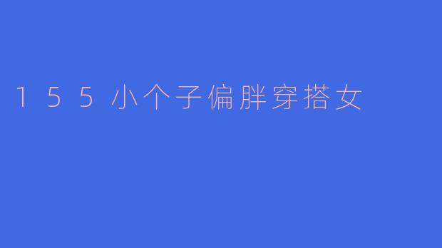 155小个子偏胖穿搭女
