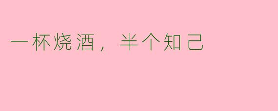 一杯烧酒,半个知己
