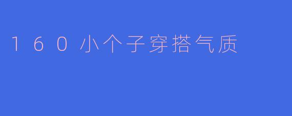 160小个子穿搭气质