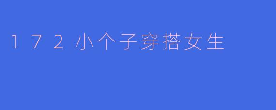 172小个子穿搭女生