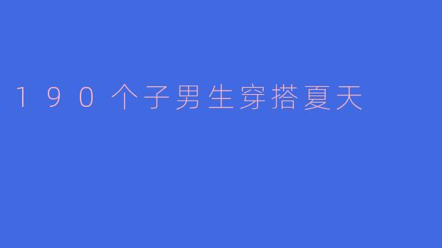 190个子男生穿搭夏天