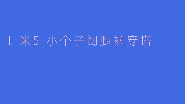 1米5小个子阔腿裤穿搭