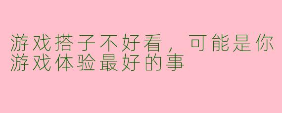游戏搭子不好看，可能是你游戏体验最好的事