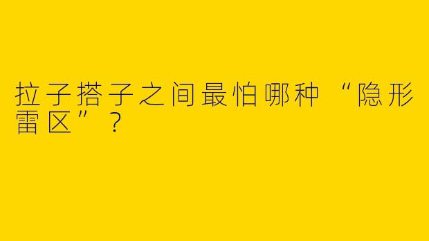 拉子搭子之间最怕哪种“隐形雷区”？