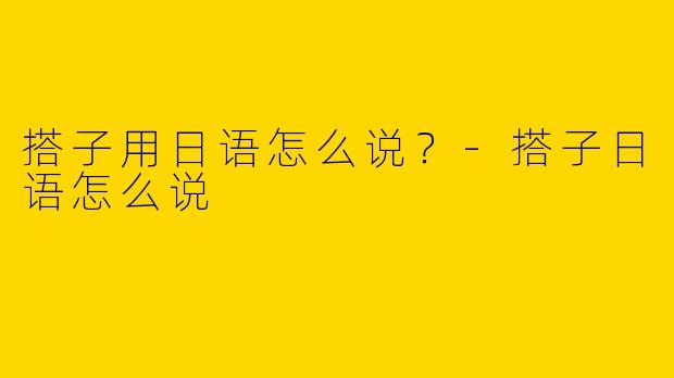 搭子用日语怎么说？