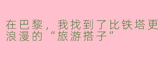 在巴黎，我找到了比铁塔更浪漫的“旅游搭子”
