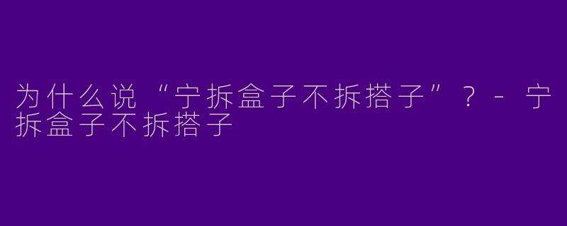 为什么说“宁拆盒子不拆搭子”？-宁拆盒子不拆搭子
