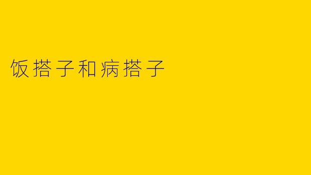 饭搭子和病搭子
