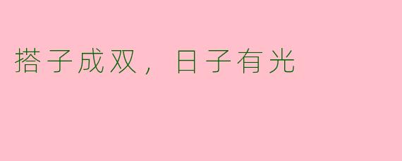 搭子成双，日子有光