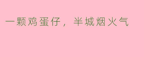 一颗鸡蛋仔，半城烟火气