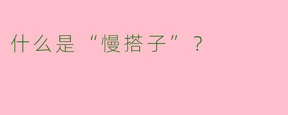 什么是“慢搭子”?