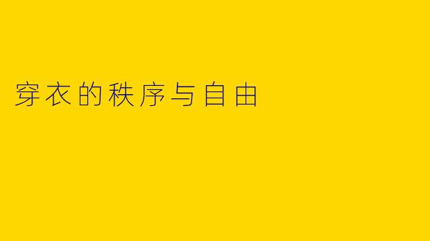 穿衣的秩序与自由