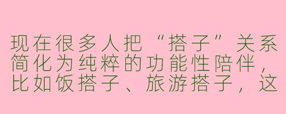 现在很多人把“搭子”关系简化为纯粹的功能性陪伴，比如饭搭子、旅游搭子，这种关系是否可能隐藏着对和平的某种破坏？