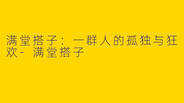 满堂搭子：一群人的孤独与狂欢