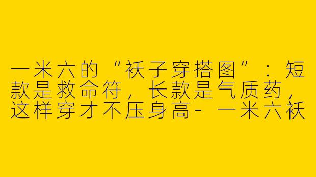 一米六的“袄子穿搭图”:短款是救命符,长款是气质药,这样穿才不压身高-一米六袄子穿搭图