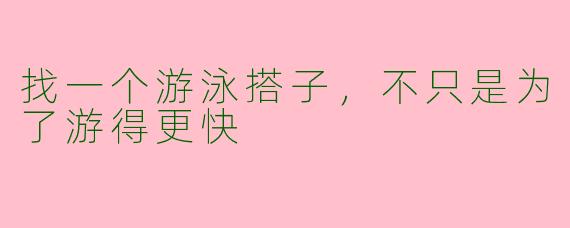 找一个游泳搭子,不只是为了游得更快