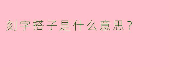 刻字搭子是什么意思？