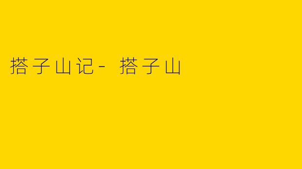 搭子山记-搭子山
