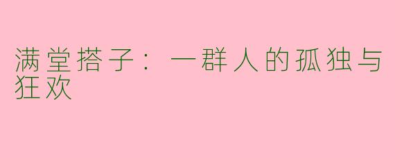 满堂搭子:一群人的孤独与狂欢