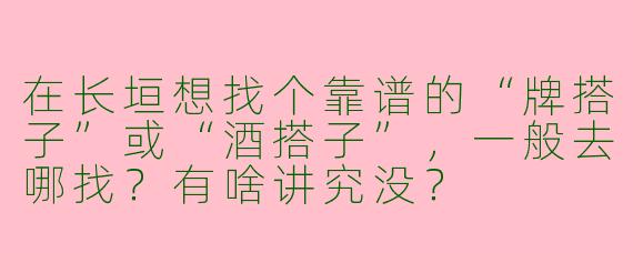 在长垣想找个靠谱的“牌搭子”或“酒搭子”，一般去哪找？有啥讲究没？