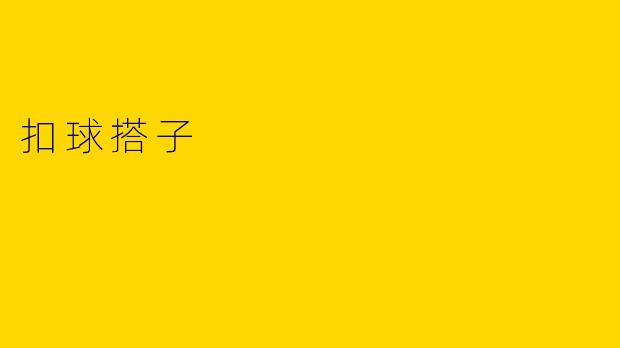 扣球搭子