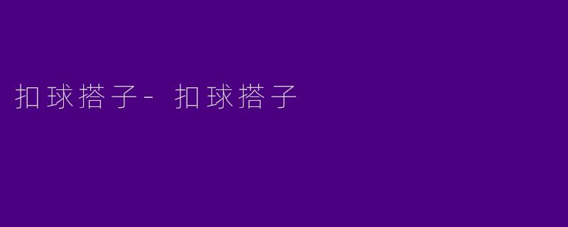 扣球搭子-扣球搭子