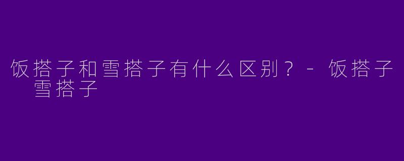 饭搭子和雪搭子有什么区别？