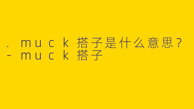 .muck搭子是什么意思？-muck搭子