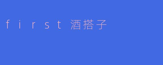 first酒搭子