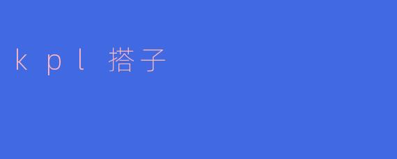 kpl搭子