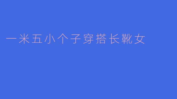 一米五的底气：小个子女生穿长靴的黄金法则与风格密码