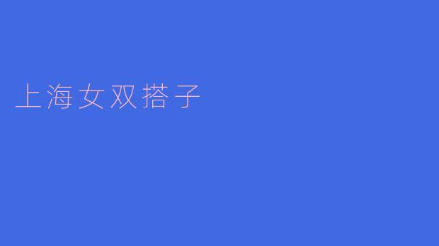 上海女双搭子