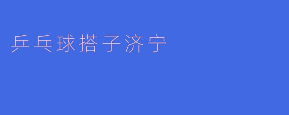 在济宁想找个水平相当的乒乓球搭子，除了去球馆碰运气，还有什么靠谱的途径吗？