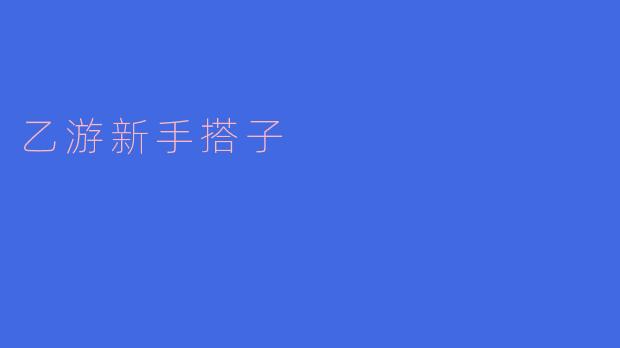 我刚入坑乙游，想找个新手搭子一起玩，但不知道该怎么开口找，有什么好的方式吗？