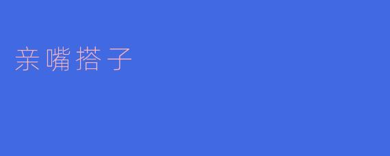 当嘴唇成为社交货币：关于“亲嘴搭子”的亲密经济学
