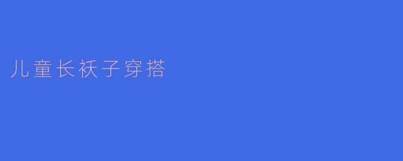 儿童长袄子穿搭