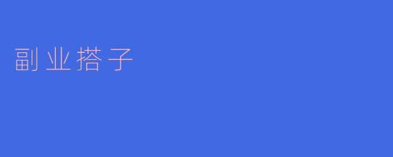 副业搭子