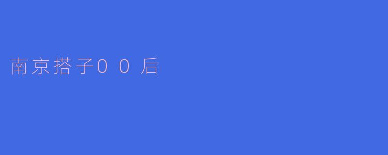 南京搭子00后
