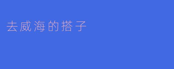 去威海的搭子