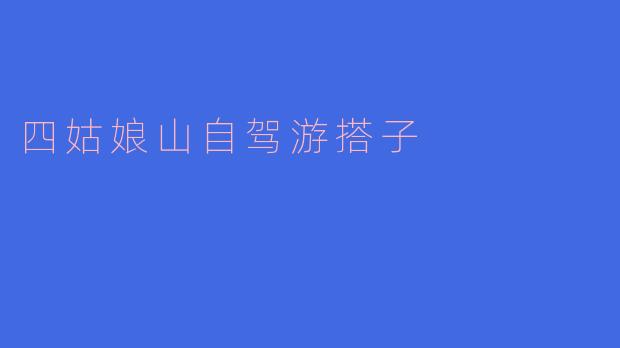 四姑娘山自驾游搭子