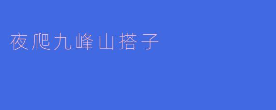 夜爬九峰山搭子