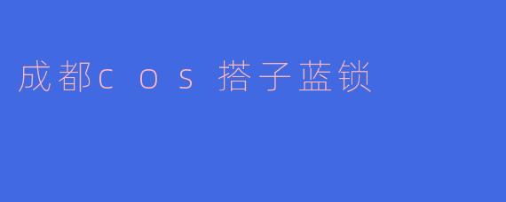 成都cos搭子蓝锁