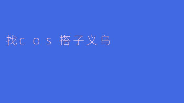找cos搭子义乌